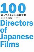 知っておきたい映画監督１００