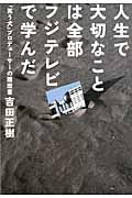 人生で大切なことは全部フジテレビで学んだ / 『笑う犬』プロデューサーの履歴書