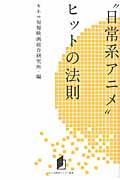 “日常系アニメ”ヒットの法則