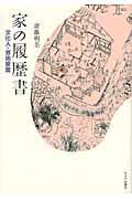 家の履歴書 文化人・芸術家篇