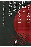 「おもしろい」映画と「つまらない」映画の見分け方