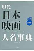 現代日本映画人名事典