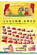 「こどもと映画」を考える / 13才までに見せたい名作映画50ガイド