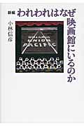 新編われわれはなぜ映画館にいるのか