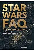 STAR WARS FAQ『スター・ウォーズ』のすべて