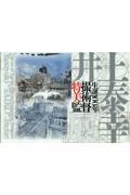 生誕100年特撮美術監督井上泰幸展