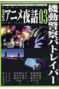BSアニメ夜話 vol.03
