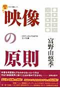 映像の原則 改訂版 / ビギナーからプロまでのコンテ主義