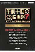 午前十時の映画祭７プログラム