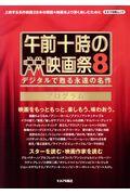 午前十時の映画祭８プログラム