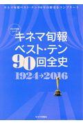 キネマ旬報ベスト・テン90回全史 / 1924→2016