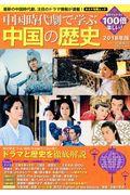中国時代劇で学ぶ中国の歴史