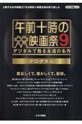 午前十時の映画祭９プログラム