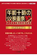 午前十時の映画祭１０ＦＩＮＡＬプログラム