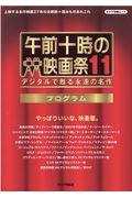 午前十時の映画祭１１プログラム