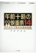 午前十時の映画祭１４　プログラム