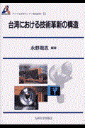 台湾における技術革新の構造