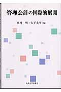 管理会計の国際的展開