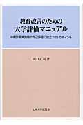 教育改善のための大学評価マニュアル