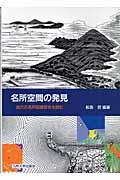 名所空間の発見 / 地方の名所図録図会を読む