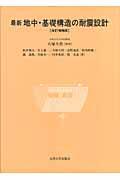 最新地中・基礎構造の耐震設計