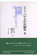 ジャン・パウル中短編集