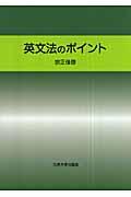 英文法のポイント