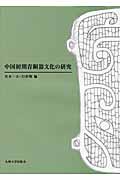 中国初期青銅器文化の研究