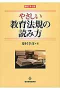 やさしい教育法規の読み方