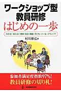 ワークショップ型教員研修はじめの一歩