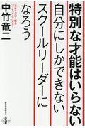 特別な才能はいらない自分にしかできないスクールリーダーになろう