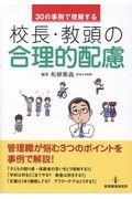 ３０の事例で理解する校長・教頭の合理的配慮