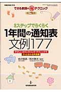 ３ステップでらくらく１年間の通知表文例１７７