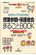 ３ステップでばっちり授業参観・保護者会まるごとｂｏｏｋ