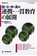 幼・小・中・高の連携・一貫教育の展開