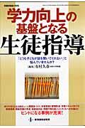 学力向上の基盤となる生徒指導