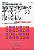 新教育課程下で進める学校評価の取り組み