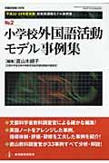 小学校外国語活動モデル事例集