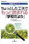 ちょっとした工夫でもっと読まれる「学校だより」