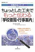 ちょっとした工夫でもっと伝わる「学校要覧・行事案内」