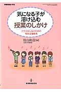 気になる子が溶け込む授業のしかけ