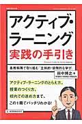 アクティブ・ラーニング実践の手引き