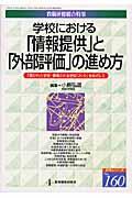 学校における「情報提供」と「外部評価」の進め方