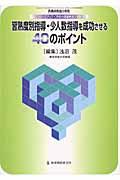 習熟度別指導・少人数指導を成功させる４０のポイント