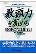 教頭力を高める１０１の心得と実践