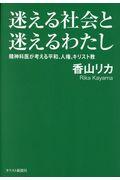 迷える社会と迷えるわたし