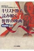 キリスト教で読み解く世界の映画