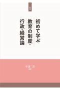 初めて学ぶ教育の制度・行政・経営論