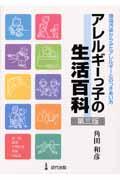 アレルギーっ子の生活百科