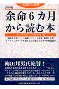 余命６カ月から読む本